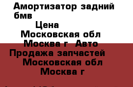 Амортизатор задний бмв BMW 525 E39 1995 2003 › Цена ­ 2 000 - Московская обл., Москва г. Авто » Продажа запчастей   . Московская обл.,Москва г.